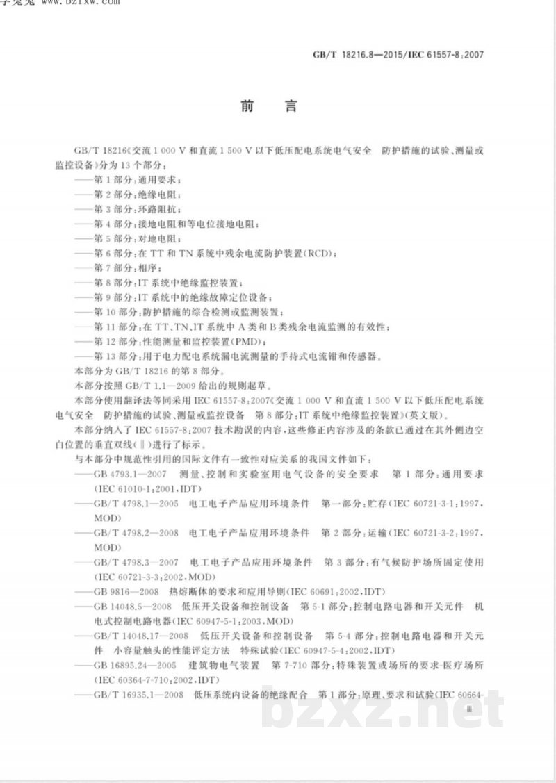 GB/T 18216.8-2015交流1000V和直流1500V以下低压配电系统电气安全 防护设施的试验、测量或监控设备 第8部份：IT系统中绝缘监控装置 
