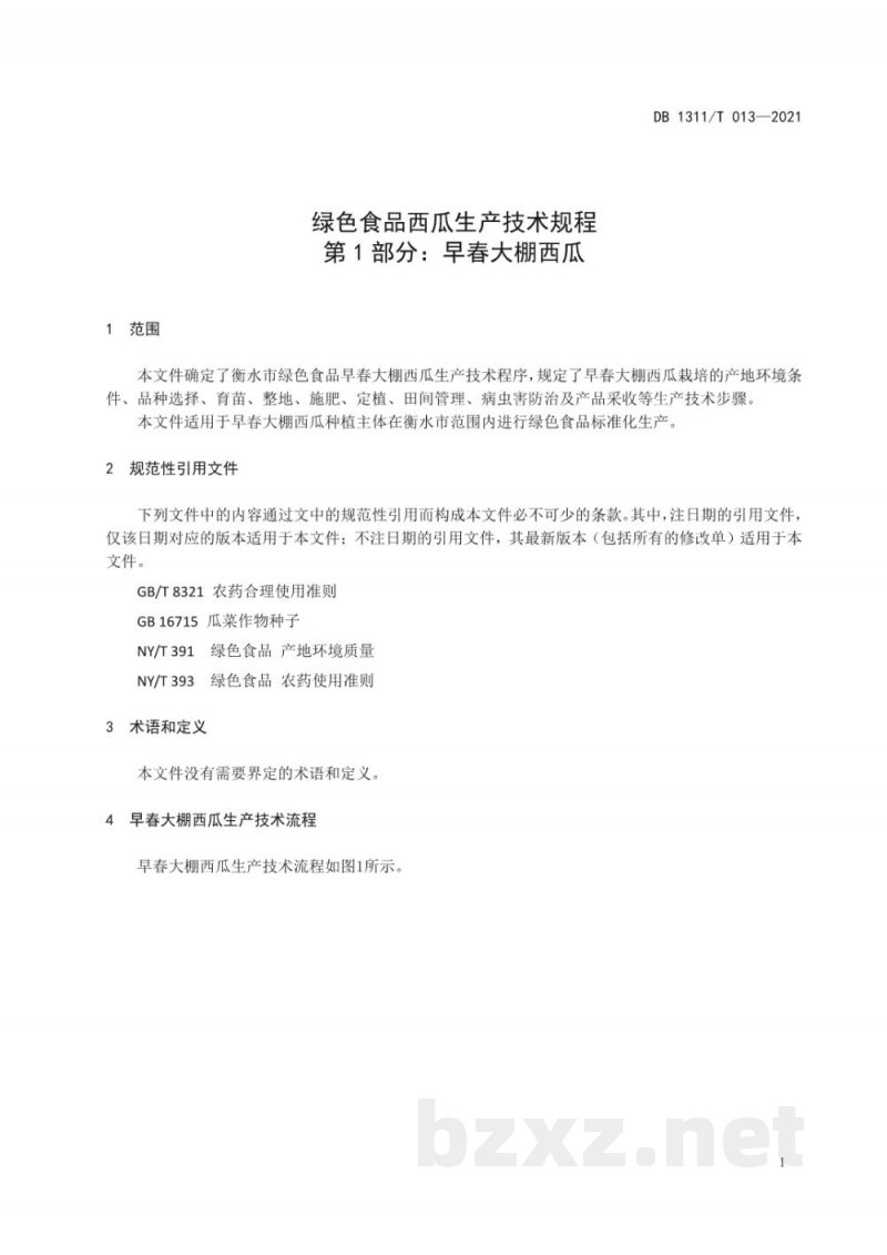 DB1311/T 013-2021绿色食品西瓜生产技术规程 第1部分：早春大棚西瓜
