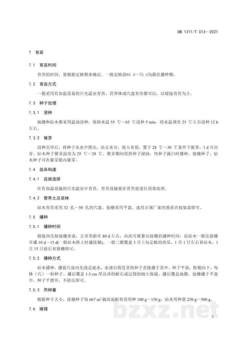 DB1311/T 013-2021绿色食品西瓜生产技术规程 第1部分：早春大棚西瓜