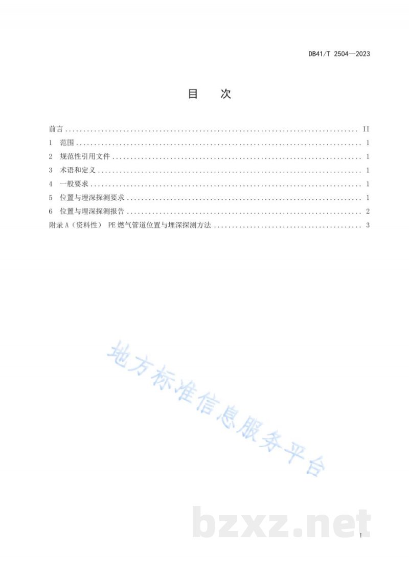 DB41/T 2504-2023在役燃气用埋地聚乙烯（PE）管道位置与埋深探测规范