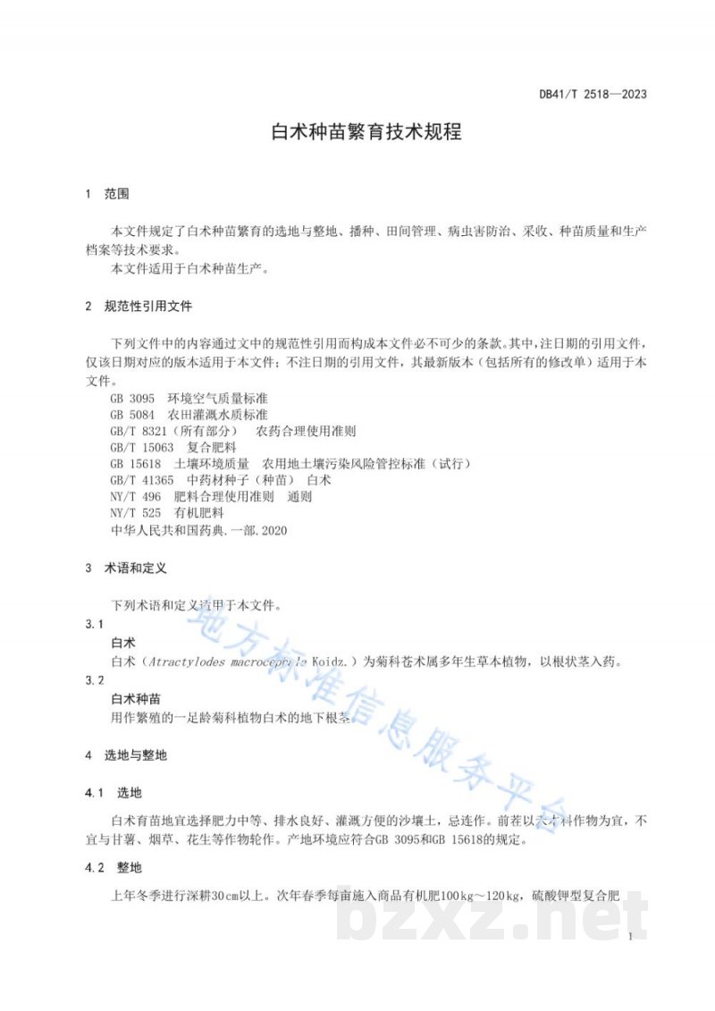 DB41/T 2518-2023白术种苗繁育技术规程