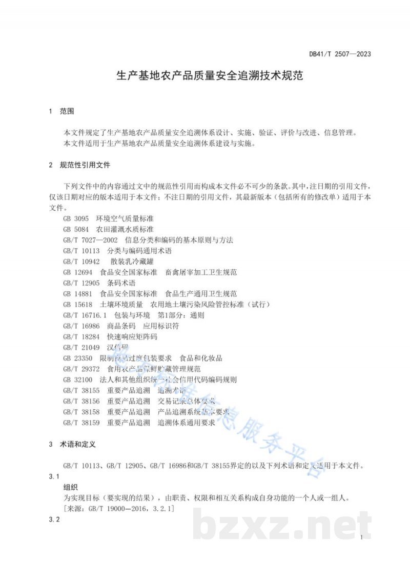 DB41/T 2507-2023生产基地农产品质量安全追溯技术规范