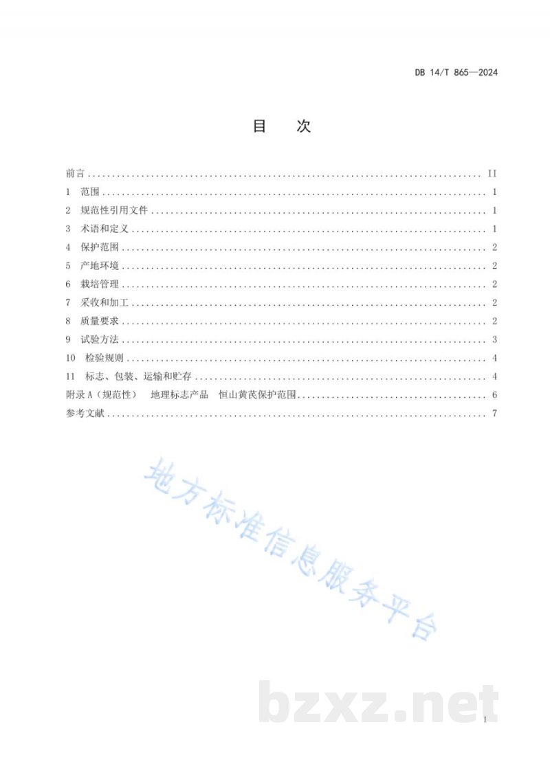 DB14/T 865-2024地理标志产品 恒山黄芪