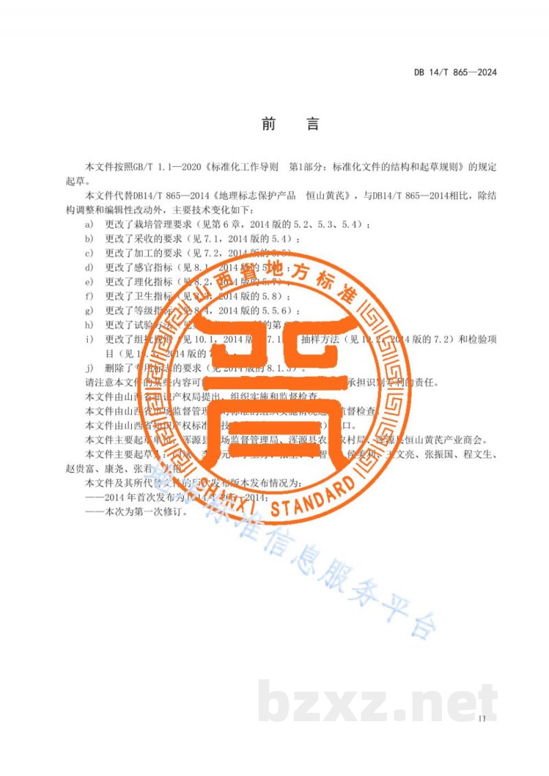DB14/T 865-2024地理标志产品 恒山黄芪
