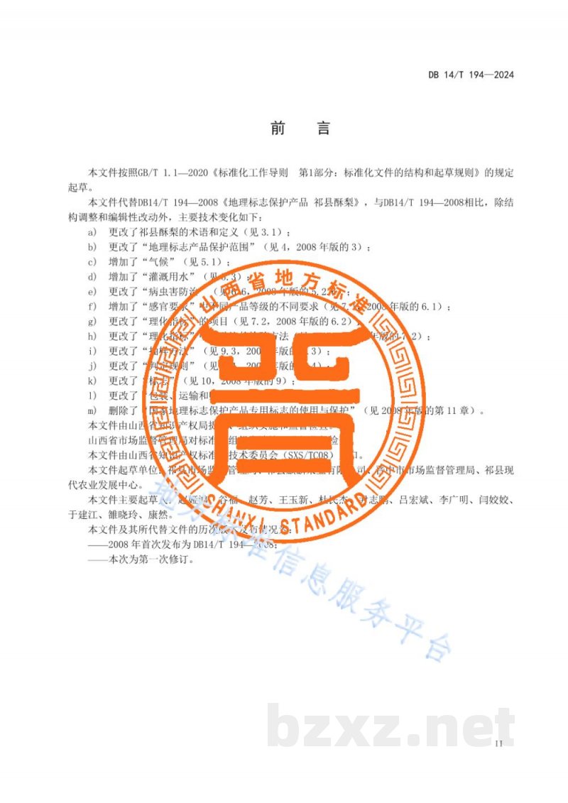 DB14/T 194-2024地理标志产品 祁县酥梨