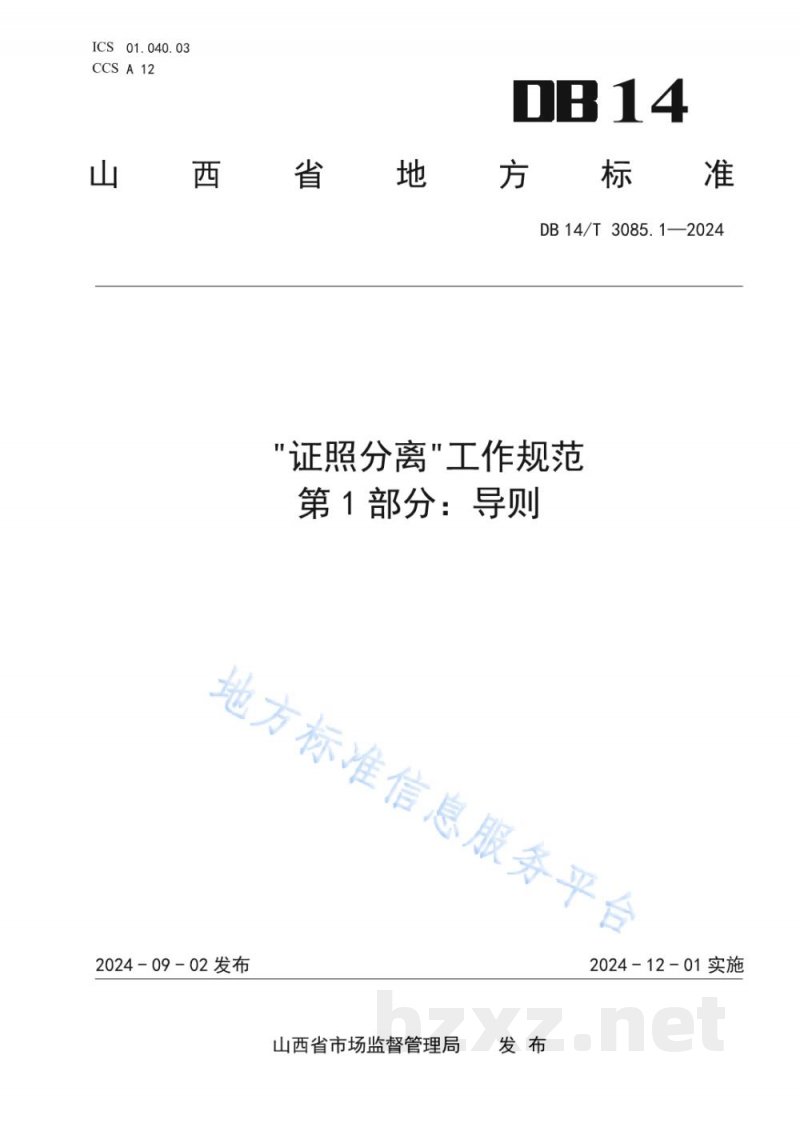 DB14/T 3085.1-2024“证照分离”工作规范 第1部分:导则