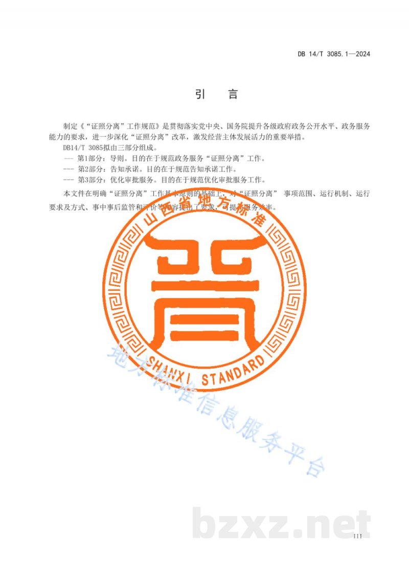 DB14/T 3085.1-2024“证照分离”工作规范 第1部分:导则