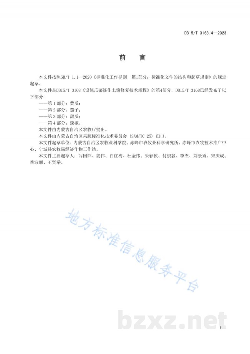 DB15/T 3168.4-2023设施瓜菜连作土壤修复技术规程 第4部分 辣椒