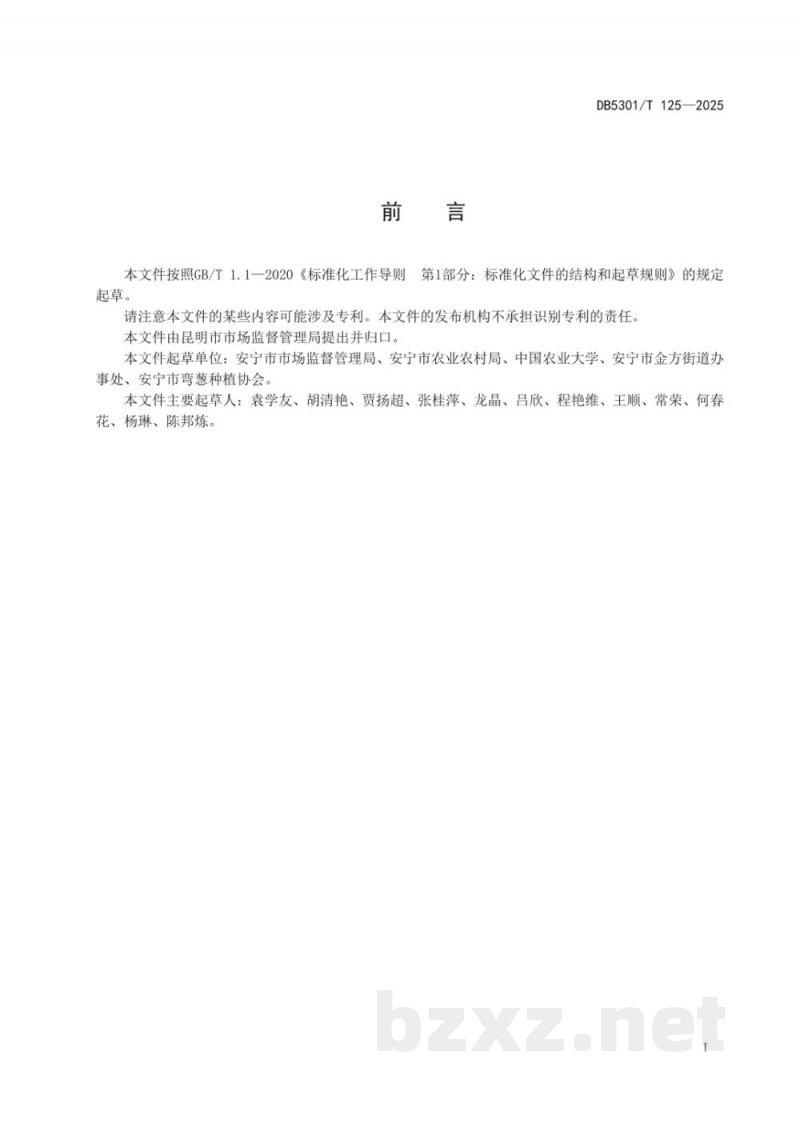 DB5301/T 125-2025地理标志证明商标 安宁弯葱