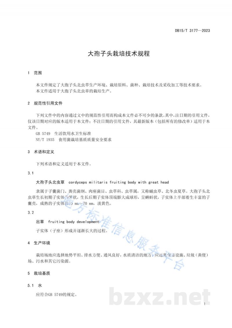 DB15/T 3177-2023大孢子头北虫草栽培技术规程