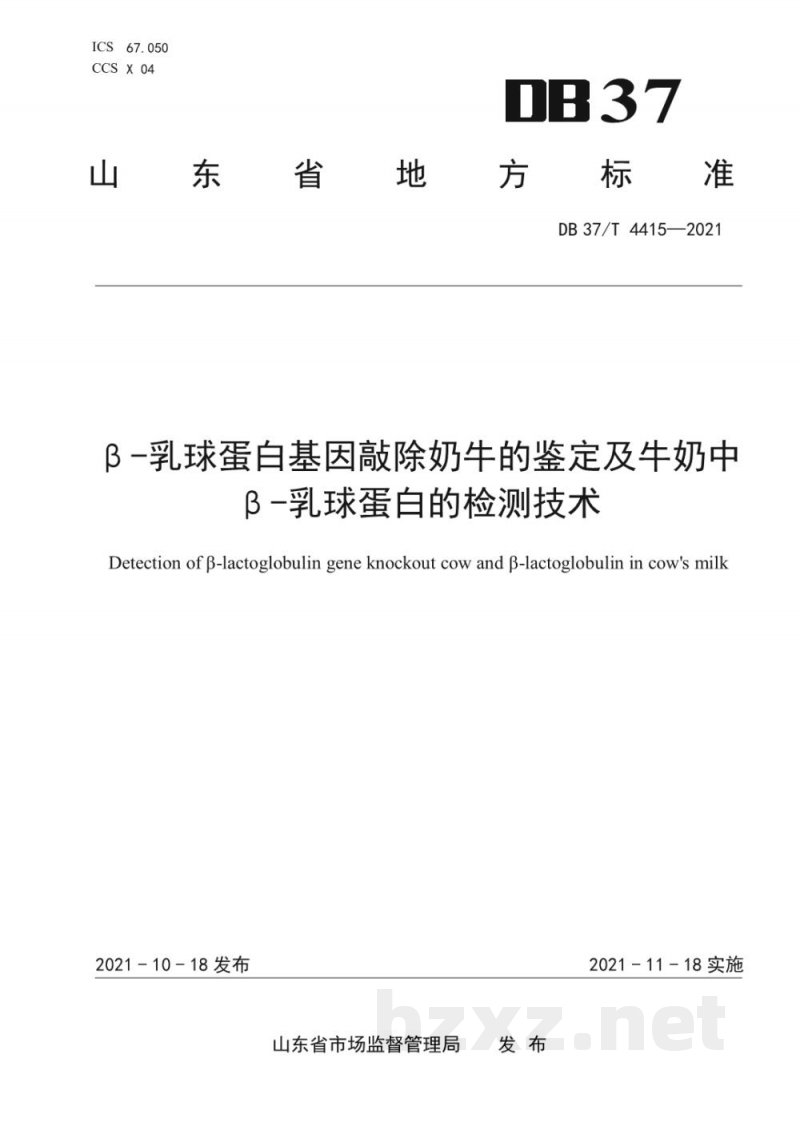 DB37/T 4415-2021β-乳球蛋白基因敲除奶牛的鉴定及牛奶中β-乳球蛋白的检测技术