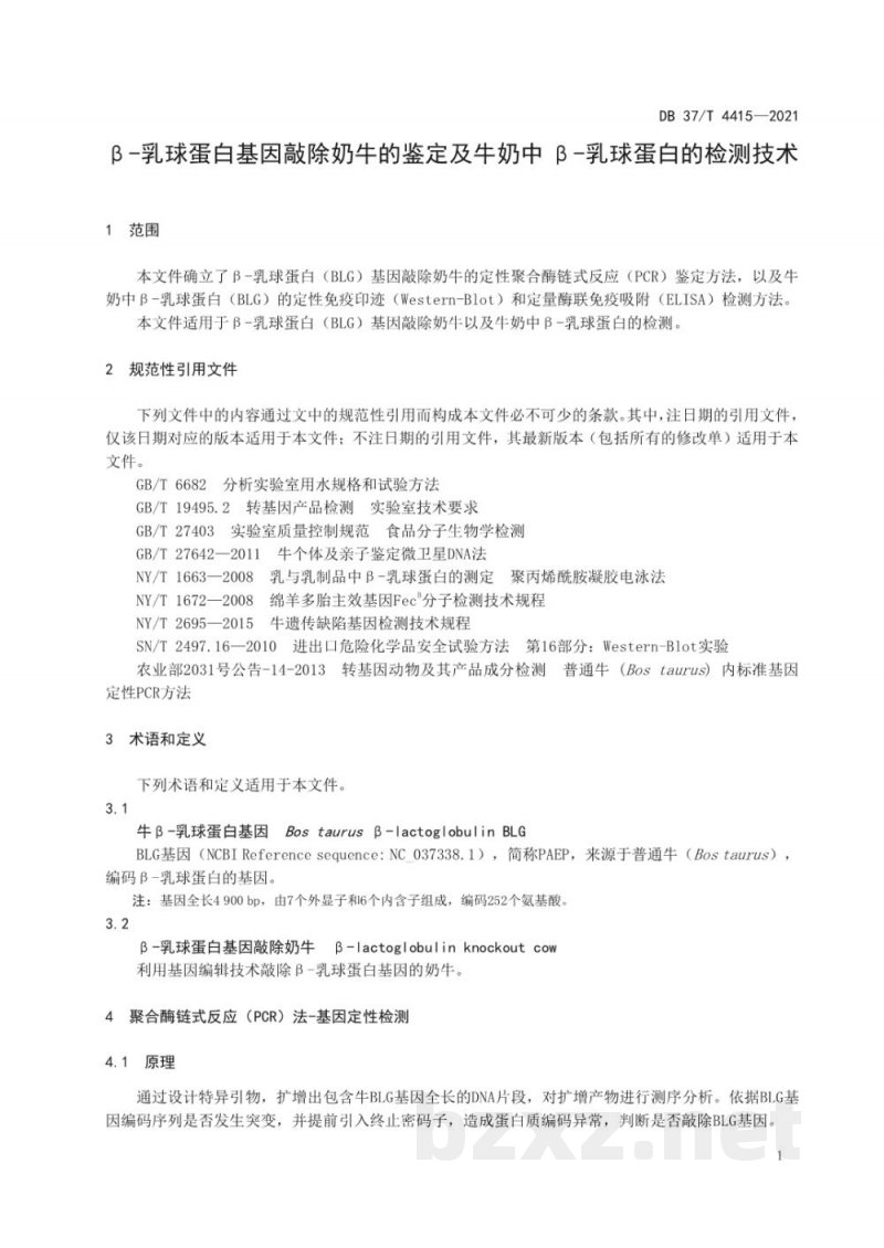 DB37/T 4415-2021β-乳球蛋白基因敲除奶牛的鉴定及牛奶中β-乳球蛋白的检测技术