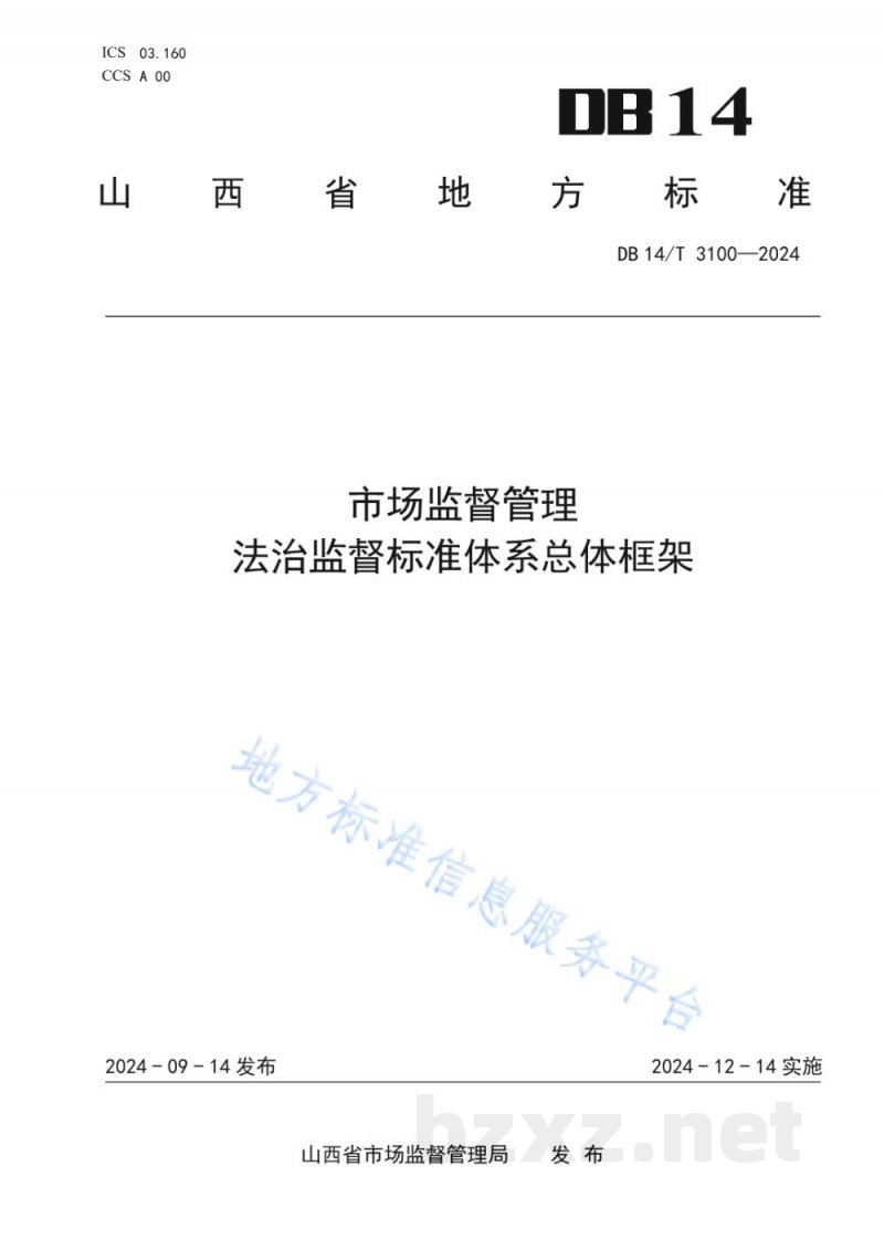 DB14/T 3100-2024市场监督管理 法治监督标准体系总体框架