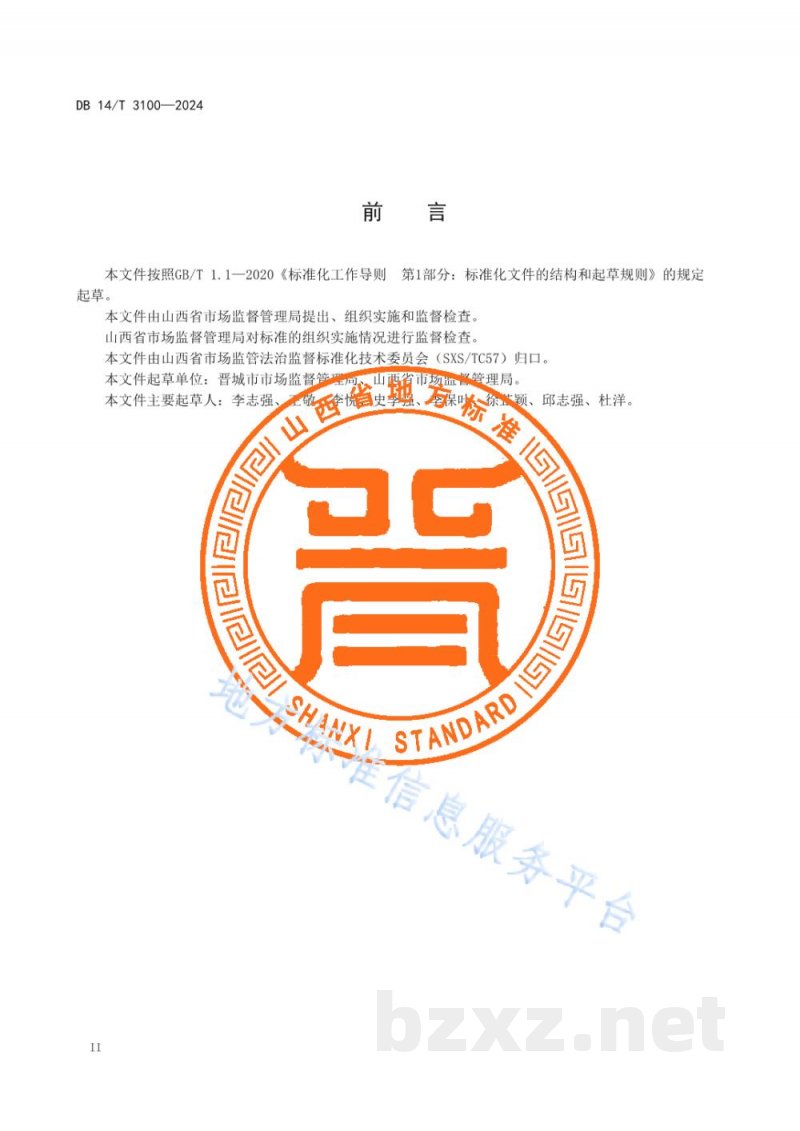 DB14/T 3100-2024市场监督管理 法治监督标准体系总体框架