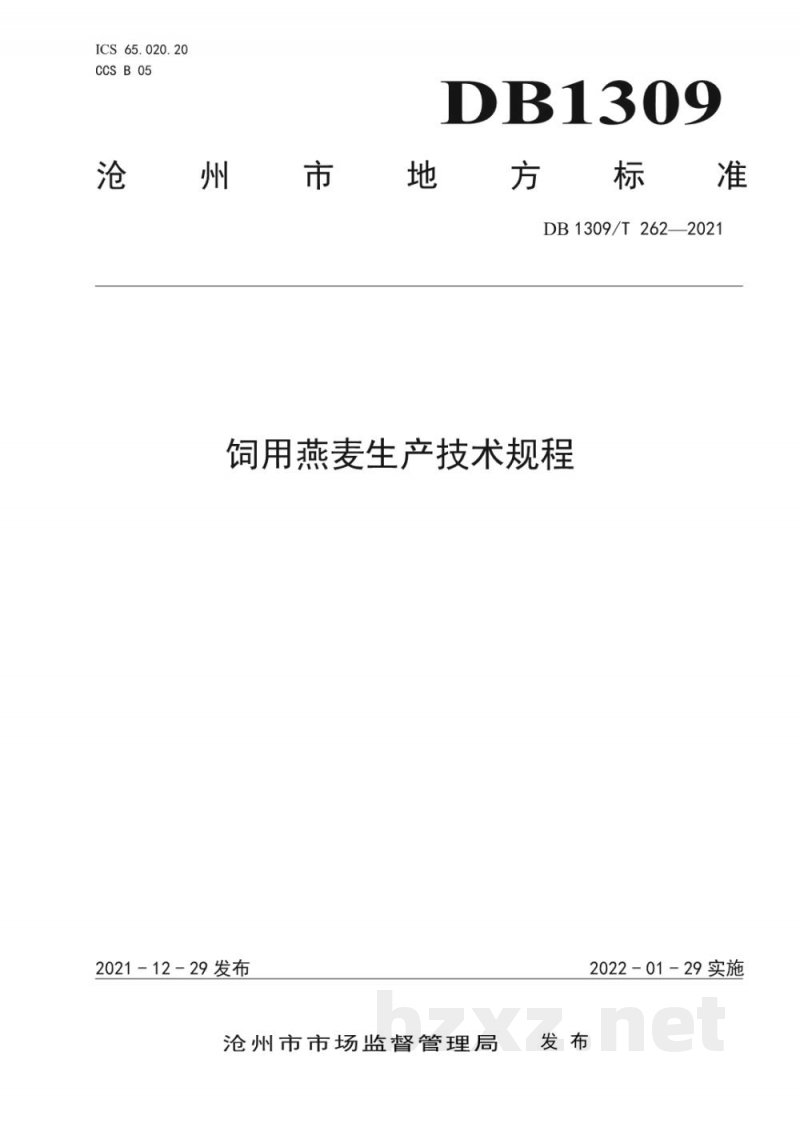 DB1309/T 262-2021饲用燕麦生产技术规程