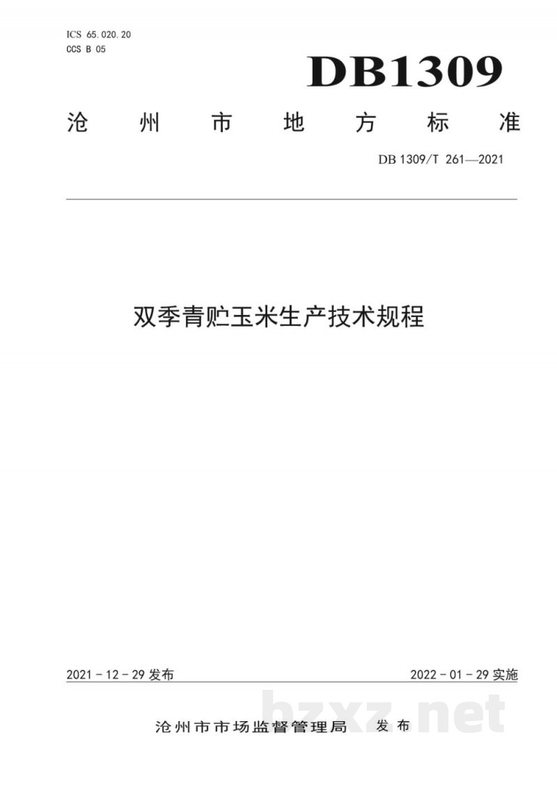 DB1309/T 261-2021双季青贮玉米生产技术规程