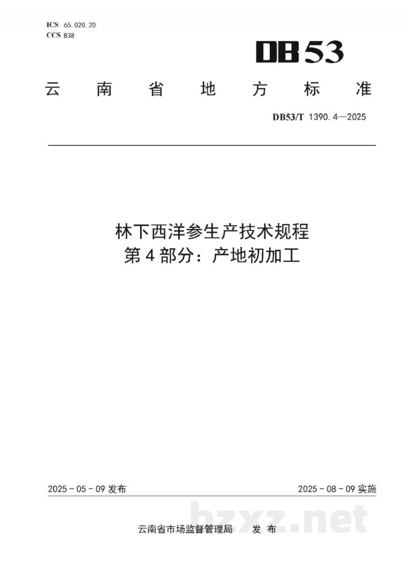 DB53/T 1390.4-2025林下西洋参生产技术规程 第4部分：产地初加工