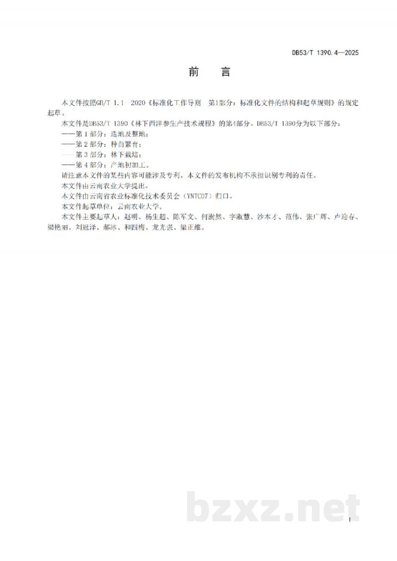 DB53/T 1390.4-2025林下西洋参生产技术规程 第4部分：产地初加工