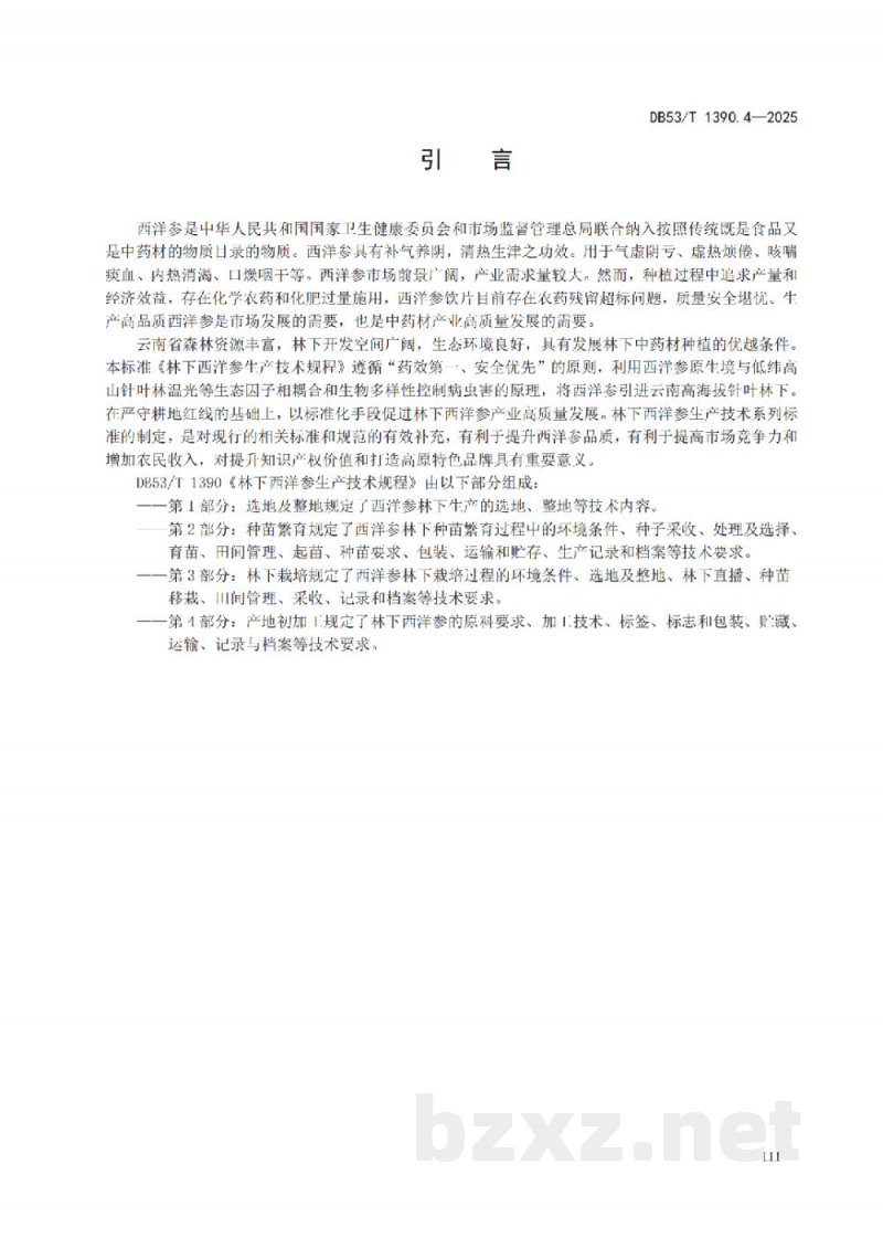 DB53/T 1390.4-2025林下西洋参生产技术规程 第4部分：产地初加工