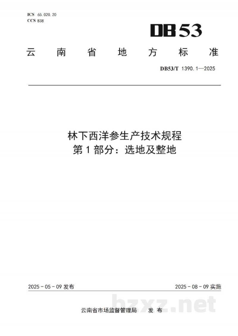 DB53/T 1390.1-2025林下西洋参生产技术规程 第1部分：选地及整地