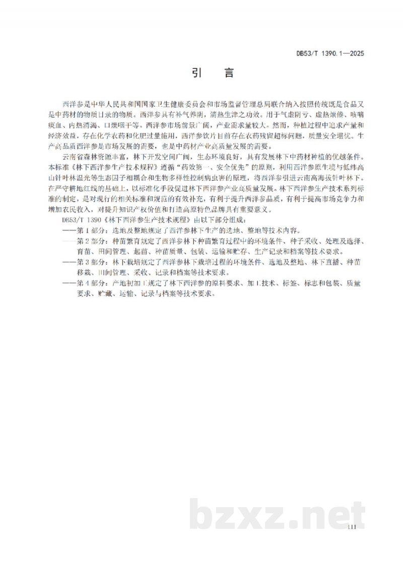 DB53/T 1390.1-2025林下西洋参生产技术规程 第1部分：选地及整地