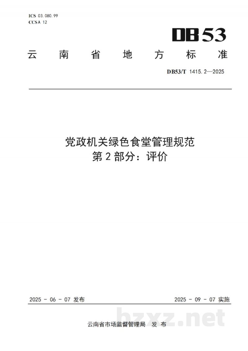 DB53/T 1415.2-2025党政机关绿色食堂管理规范 第2部分：评价
