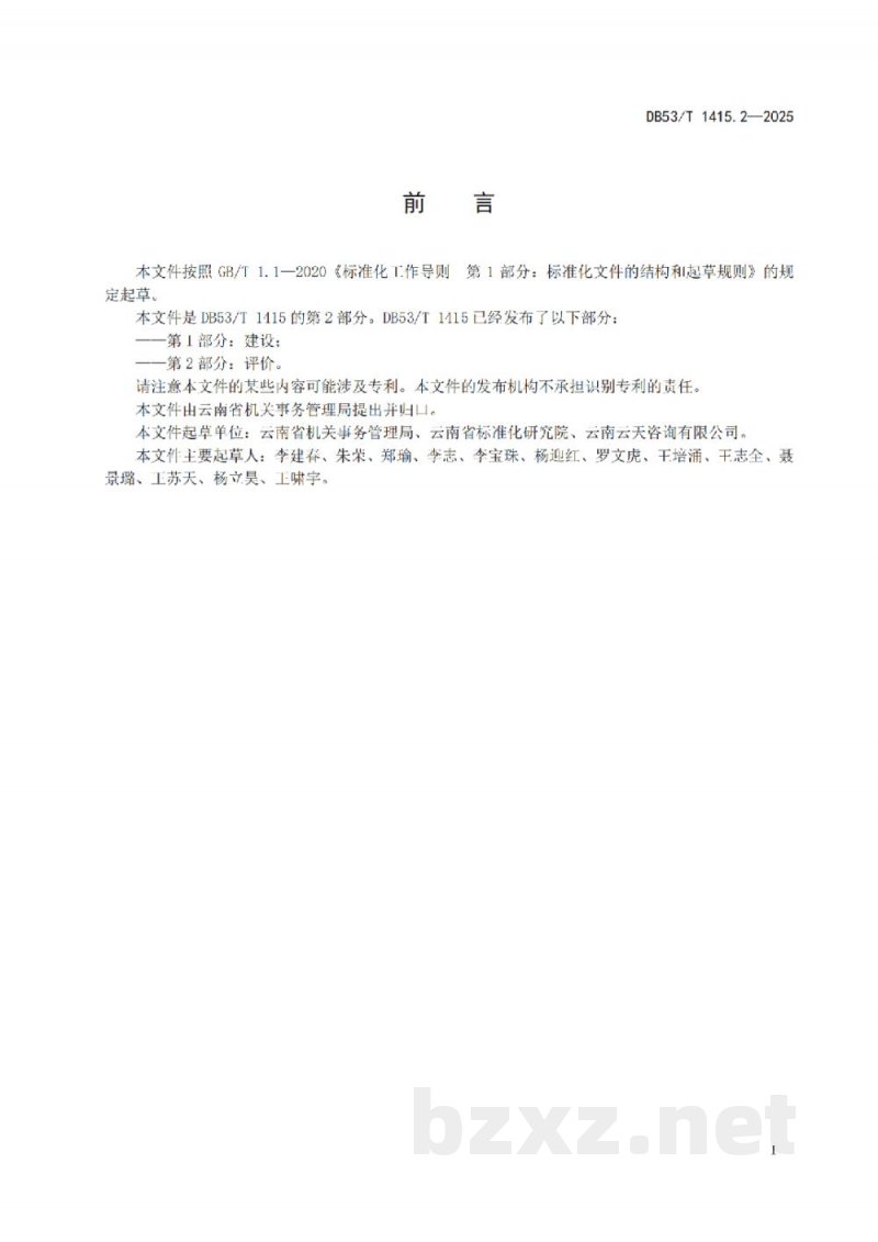 DB53/T 1415.2-2025党政机关绿色食堂管理规范 第2部分：评价