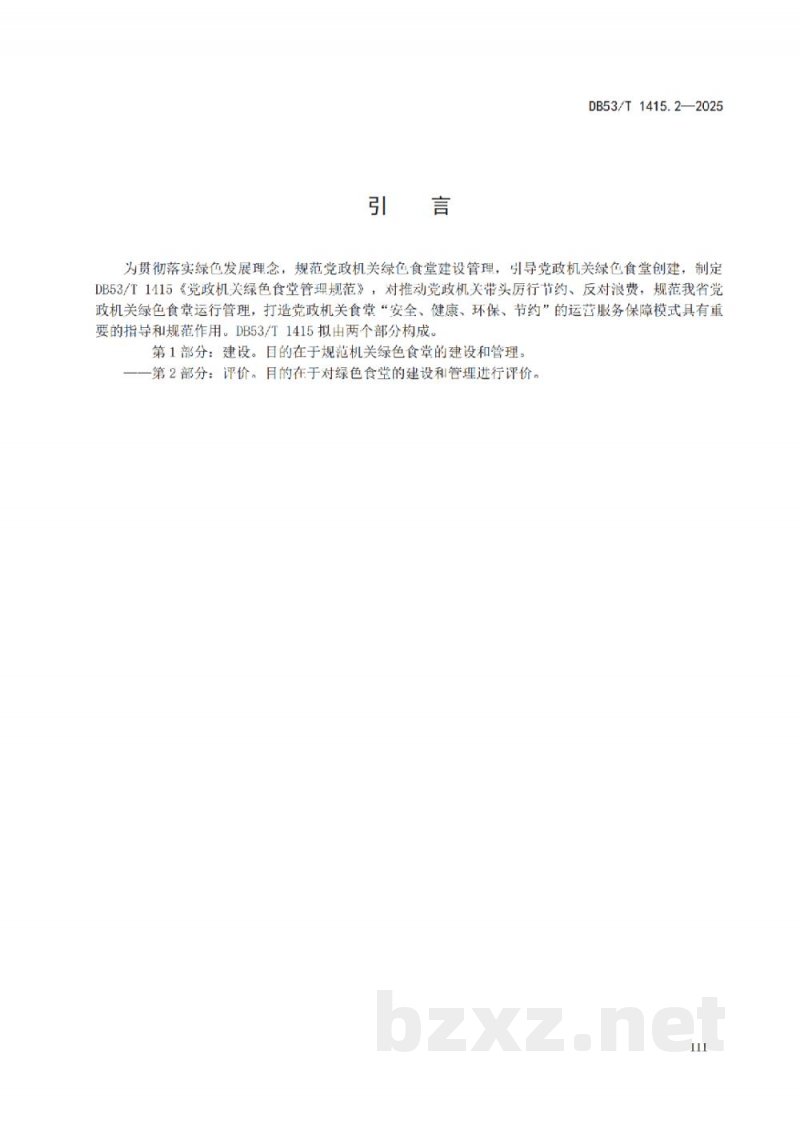 DB53/T 1415.2-2025党政机关绿色食堂管理规范 第2部分：评价