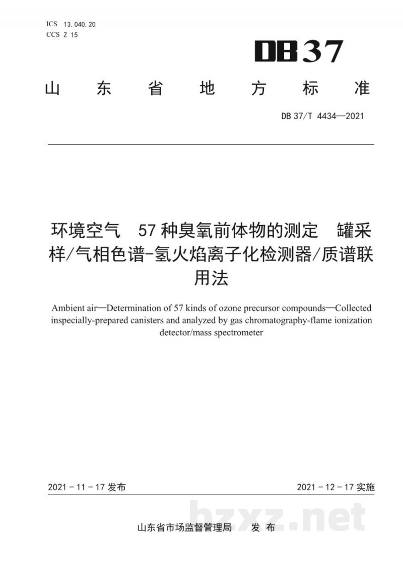 DB37/T 4434-2021环境空气 57种臭氧前体物的测定 罐采样气相色谱-氢火焰离子化检测器质谱联用法