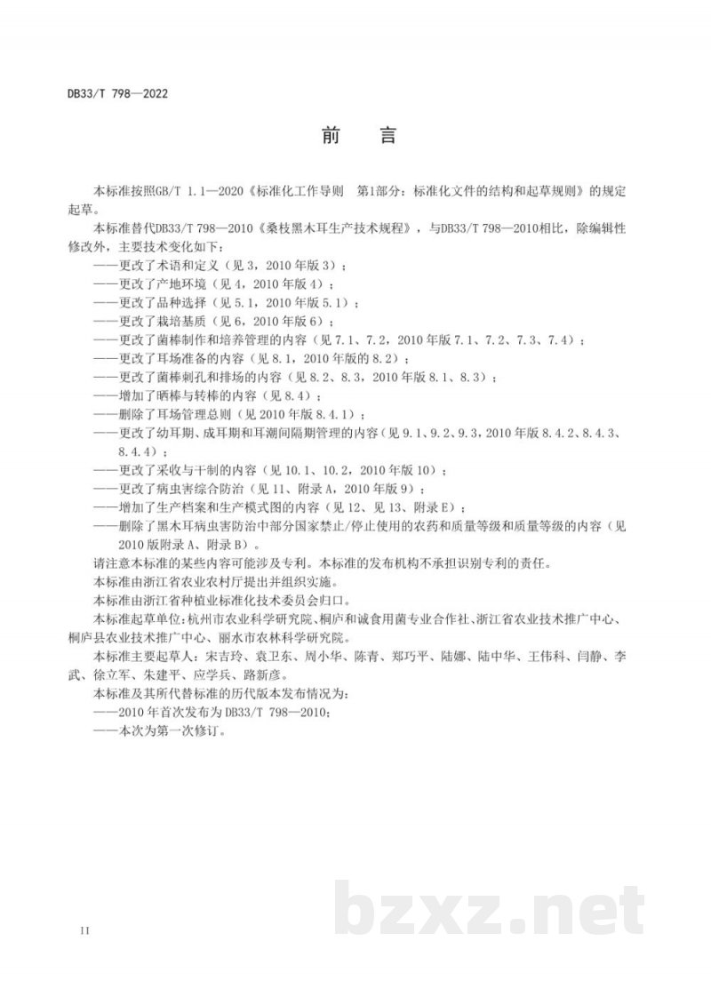 DB33/T 798-2022黑木耳绿色生产技术规程