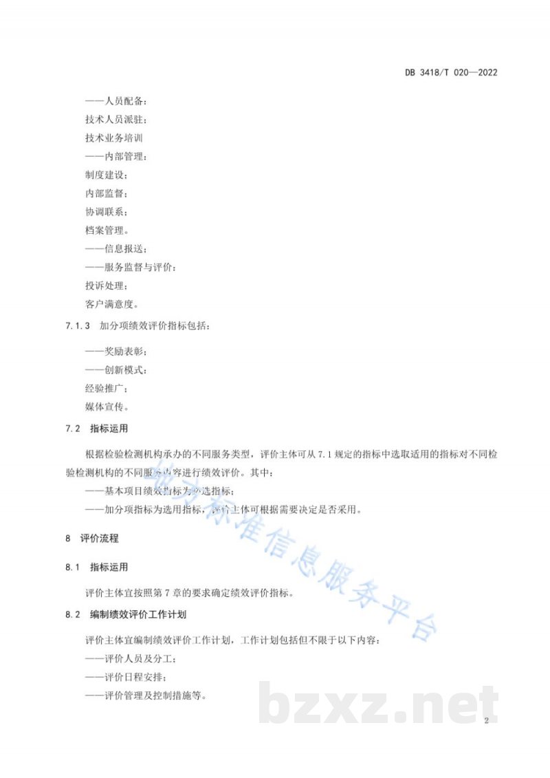 DB3418/T 020-2022检验检测机构服务绩效评价指南