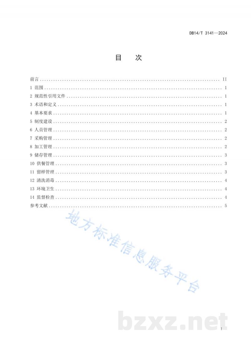 DB14/T 3141-2024学校食堂食品安全管理规范
