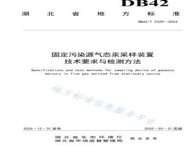 DB42/T 2329-2024固定污染源气态汞采样装置技术要求与检测方法
