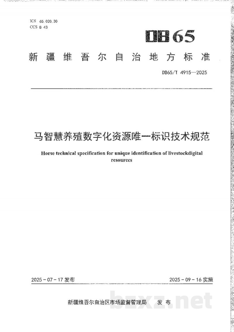 DB65/T 4915-2025马智慧养殖数字化资源唯一标识技术规范