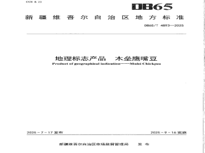 DB65/T 4893-2025地理标志产品 木垒鹰嘴豆