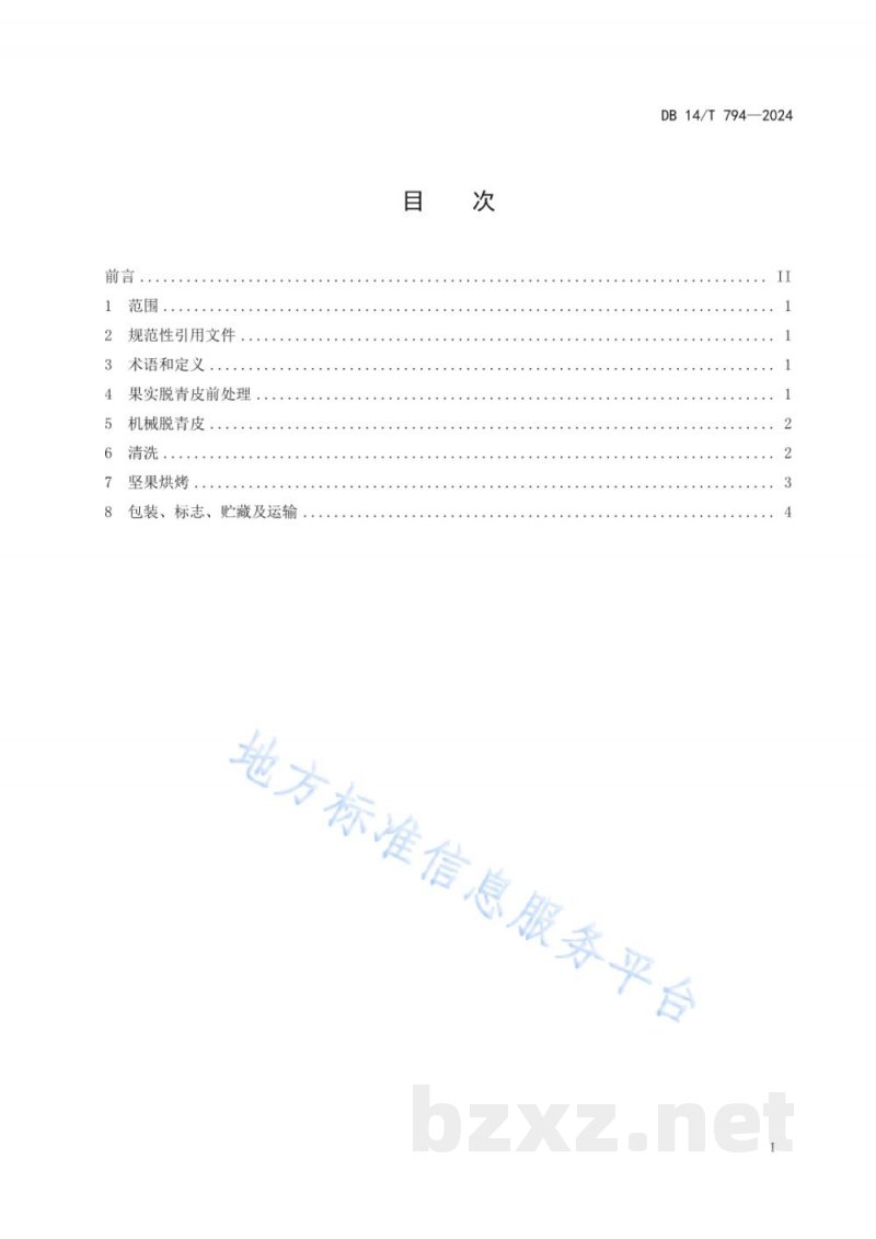 DB14/T 794-2024核桃采后机械处理技术规程