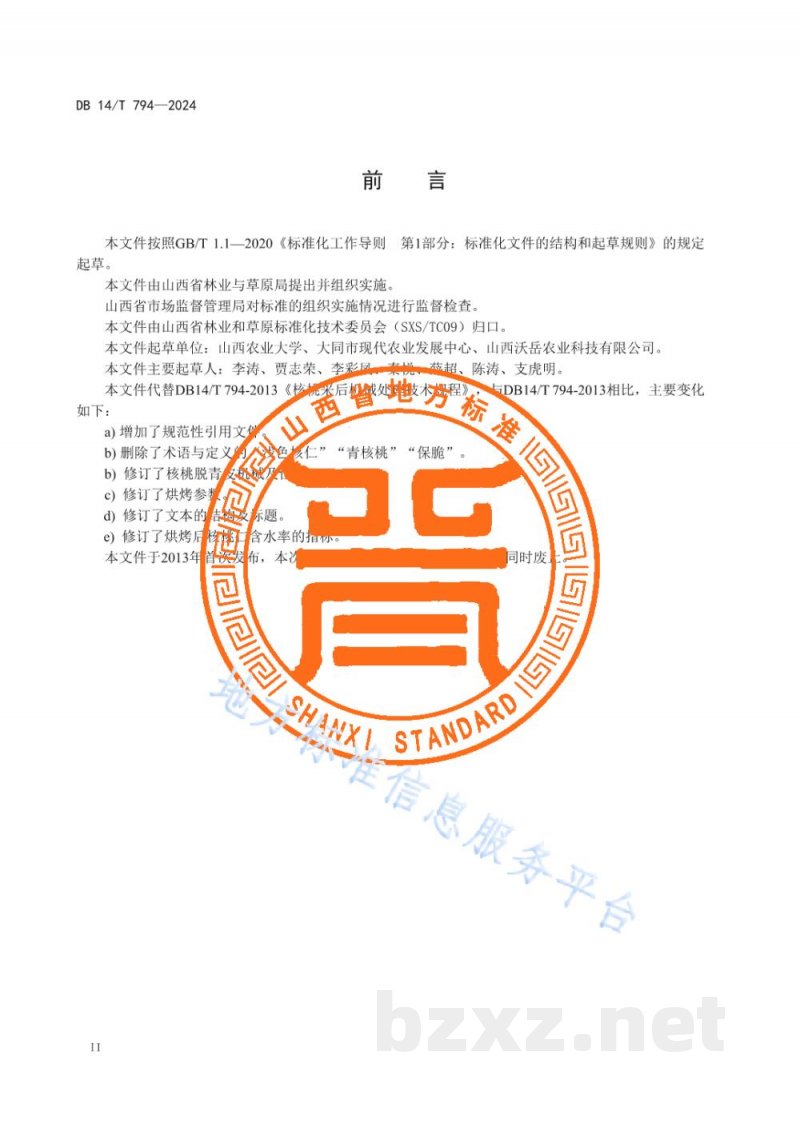 DB14/T 794-2024核桃采后机械处理技术规程