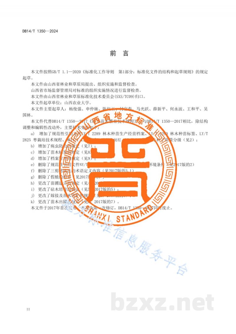 DB14/T 1350-2024红枣苗木繁育技术规程