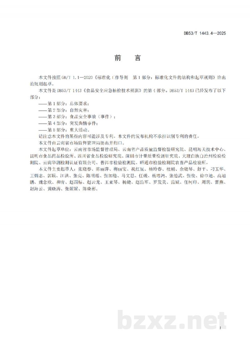 DB53/T 1443.4-2025食品安全应急抽检技术规范 第4部分：突发舆情事件