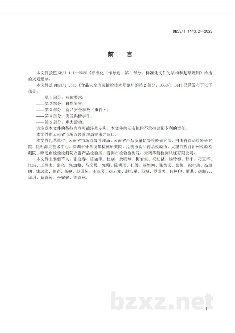 DB53/T 1443.2-2025食品安全应急抽检技术规范 第2部分：自然灾害