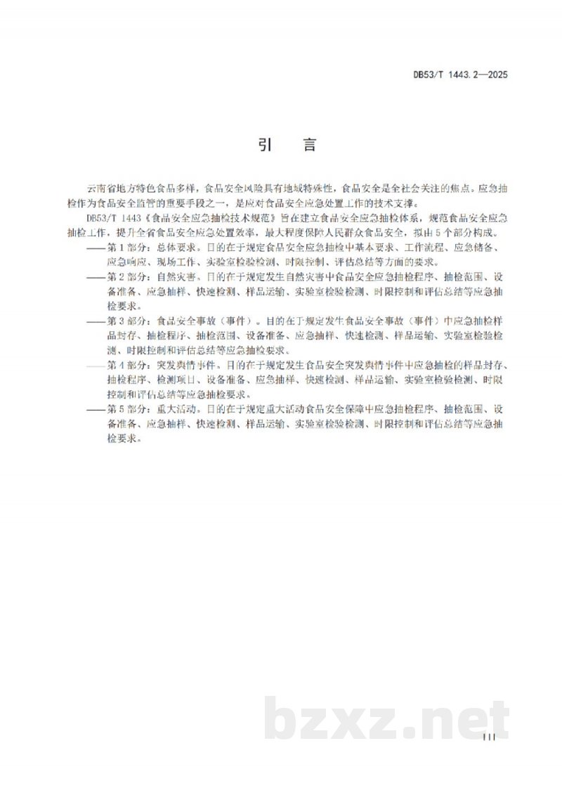DB53/T 1443.2-2025食品安全应急抽检技术规范 第2部分：自然灾害