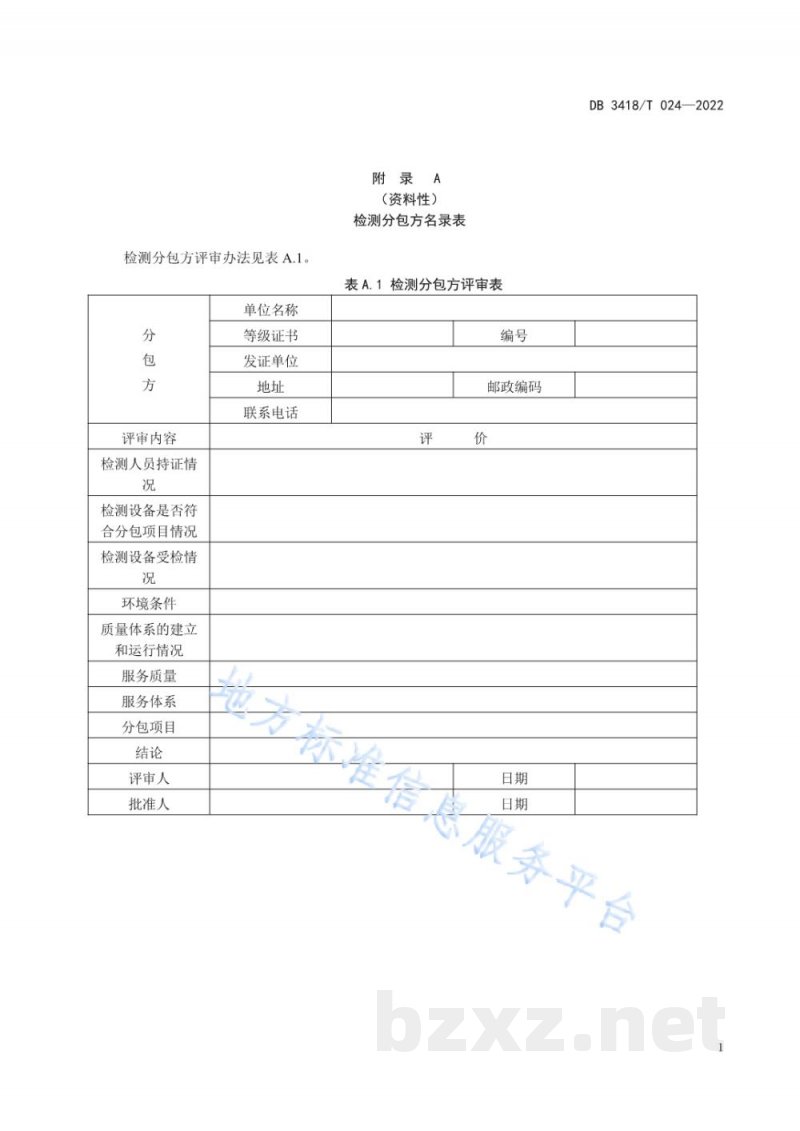 DB3418/T 024-2022检验检测机构分包检测服务规范