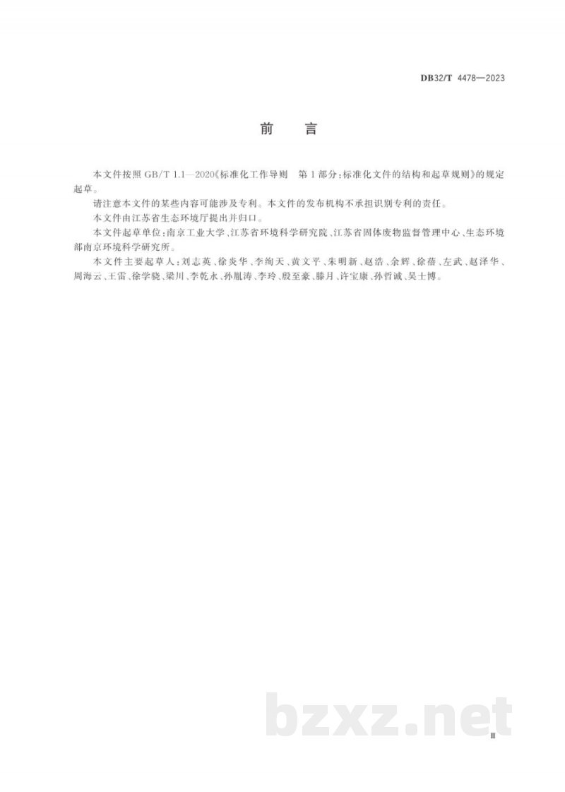 DB32/T 4478-2023化工废盐处理过程污染控制技术规范