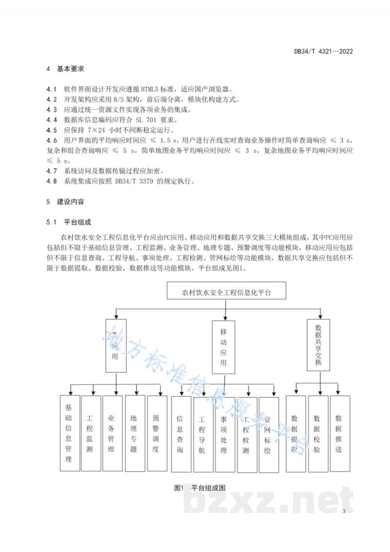 DB34/T 4321-2022农村饮水安全工程信息化平台建设规范