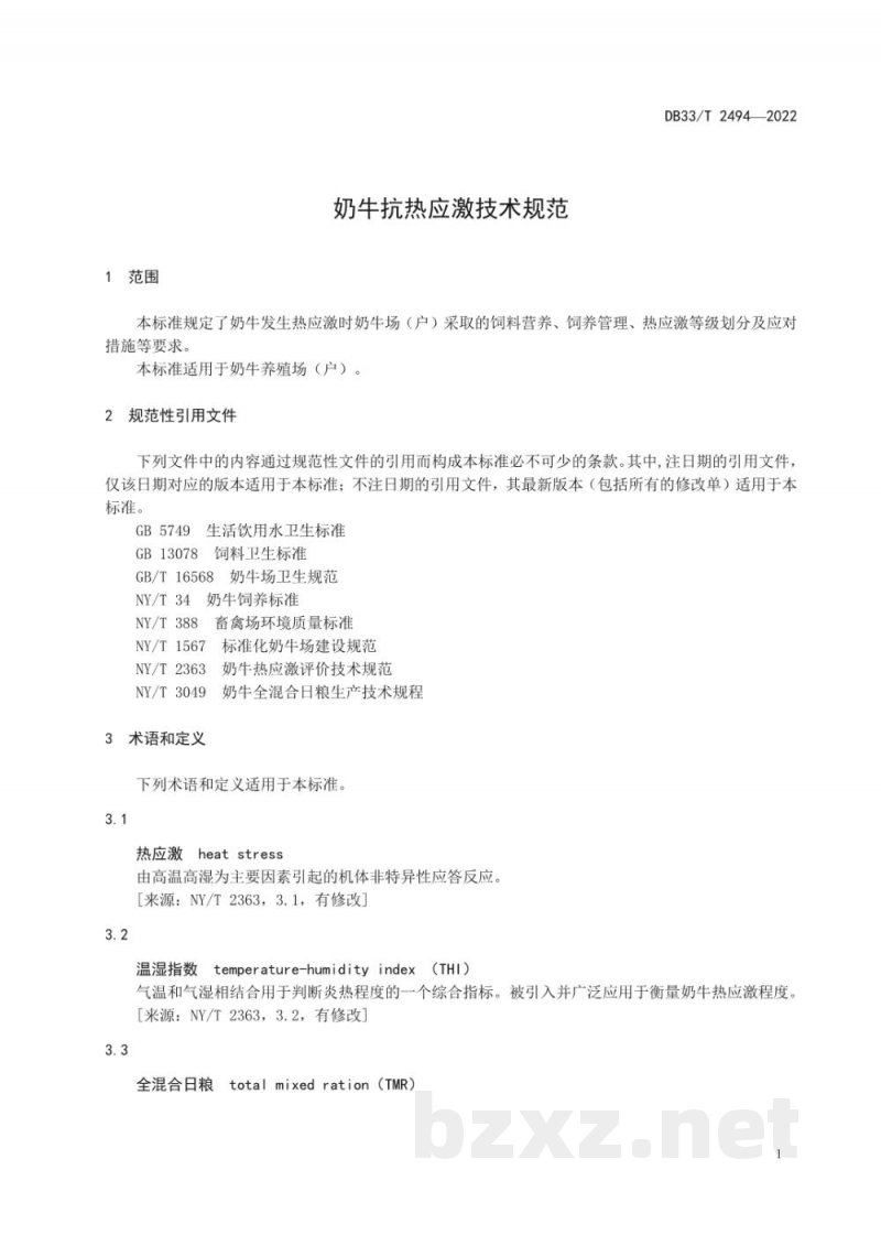 DB33/T 2494-2022奶牛抗热应激技术规范