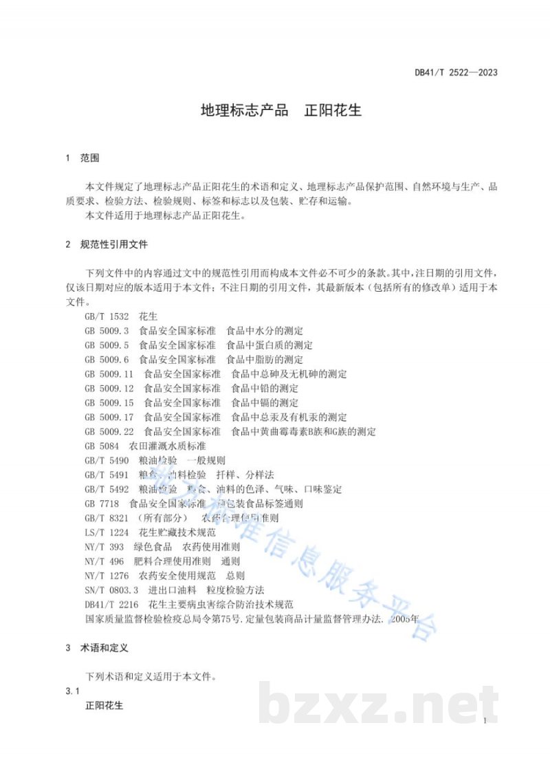 DB41/T 2522-2023地理标志产品 正阳花生