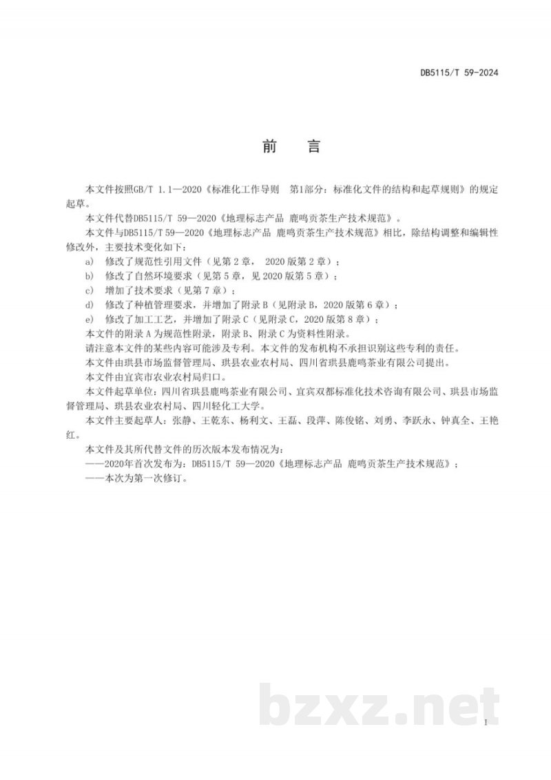 DB5115/T 59-2024地理标志产品质量要求?鹿鸣贡茶