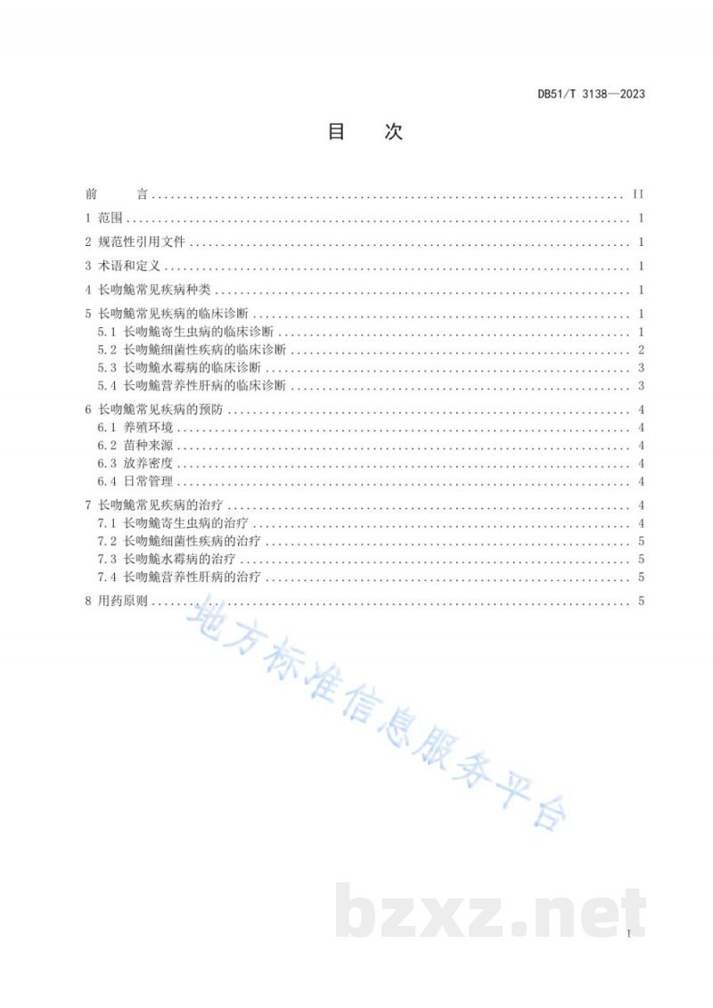 DB51/T 3138-2023长吻鮠 常见疾病诊断与防控技术规程