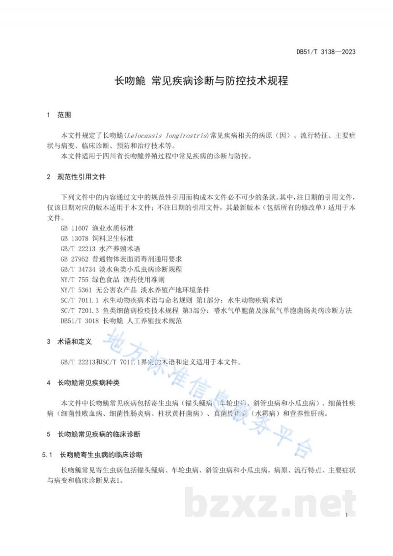 DB51/T 3138-2023长吻鮠 常见疾病诊断与防控技术规程