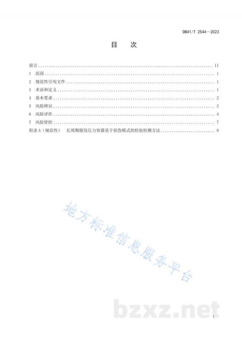 DB41/T 2544-2023长周期服役压力容器风险评价导则